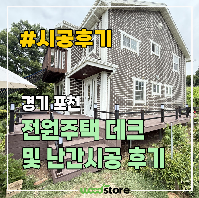  합성목으로 만든 전원주택 데크 공사 과정! 견적은?