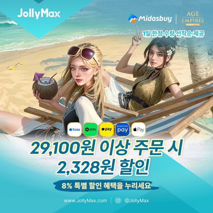 에이지 오브 엠파이어 모바일 Midasbuy 8% 할인 이벤트