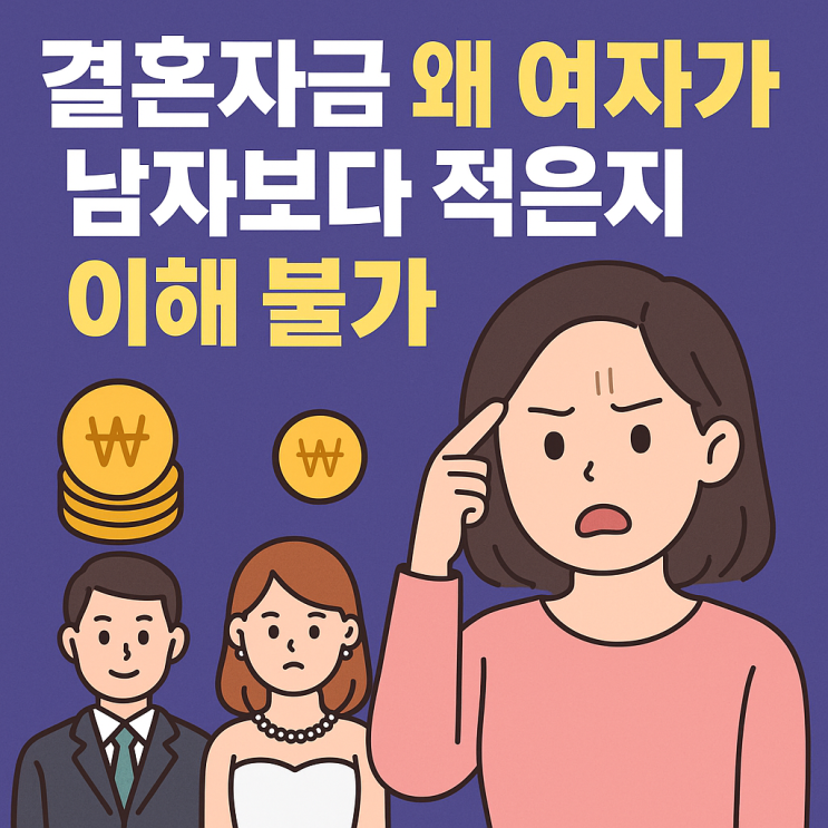 결혼자금 왜 여자가 남자보다 적은지 이해 불가라는데..