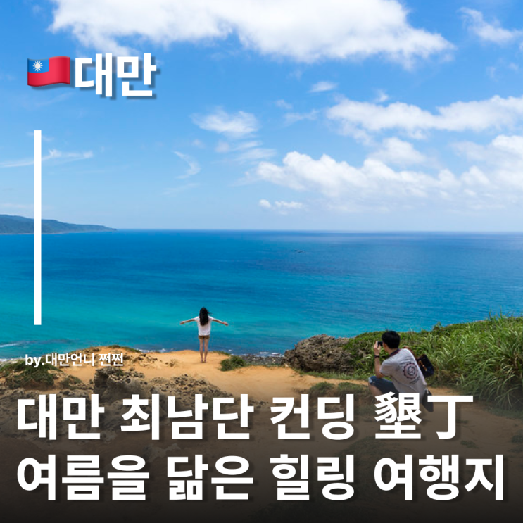  컨딩여행, 대만 최남단 힐링 여행지 코스 가오슝컨딩 대만휴양지