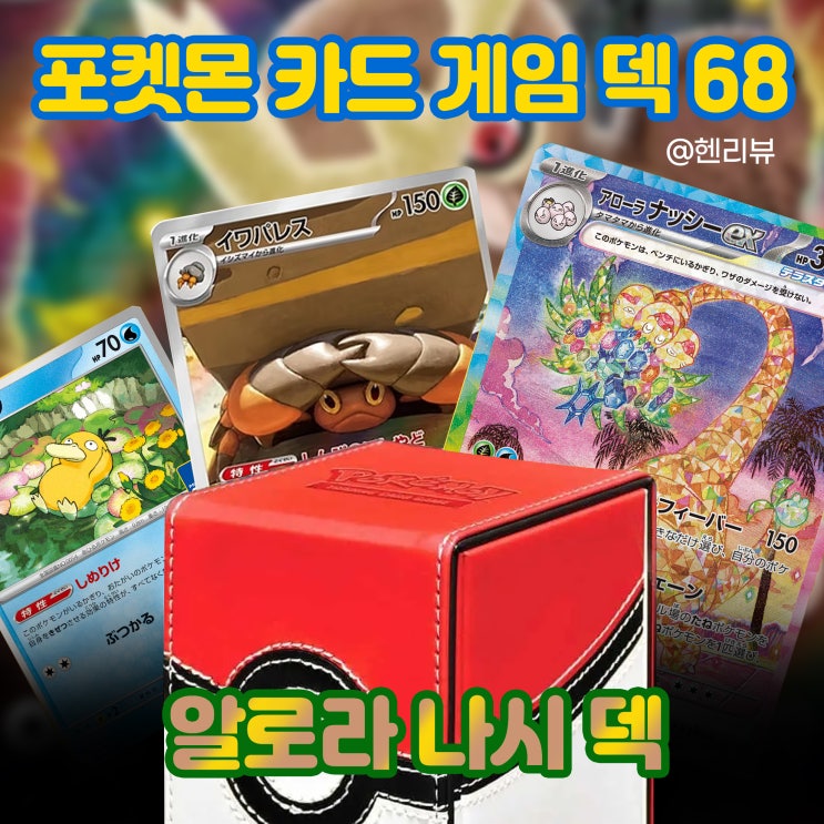 알로라 나시 덱 - 포켓몬 카드 게임 덱 68