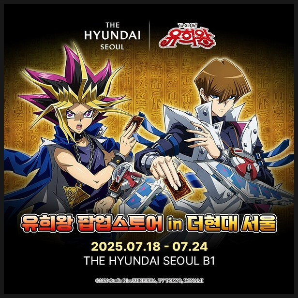  유희왕 더현대 팝업스토어 예약 굿즈 정보