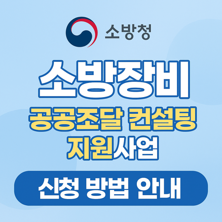  공공조달시장 진출, 서류부터 계약까지 무료 지원받는 법