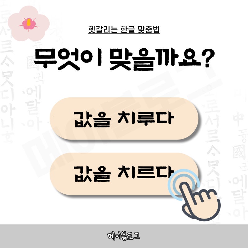 값을 치루다 값을 치르다 맞춤법 뭐가 맞을까?
