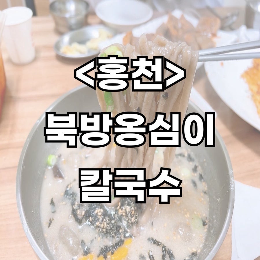 북방옹심이칼국수 사진 1
