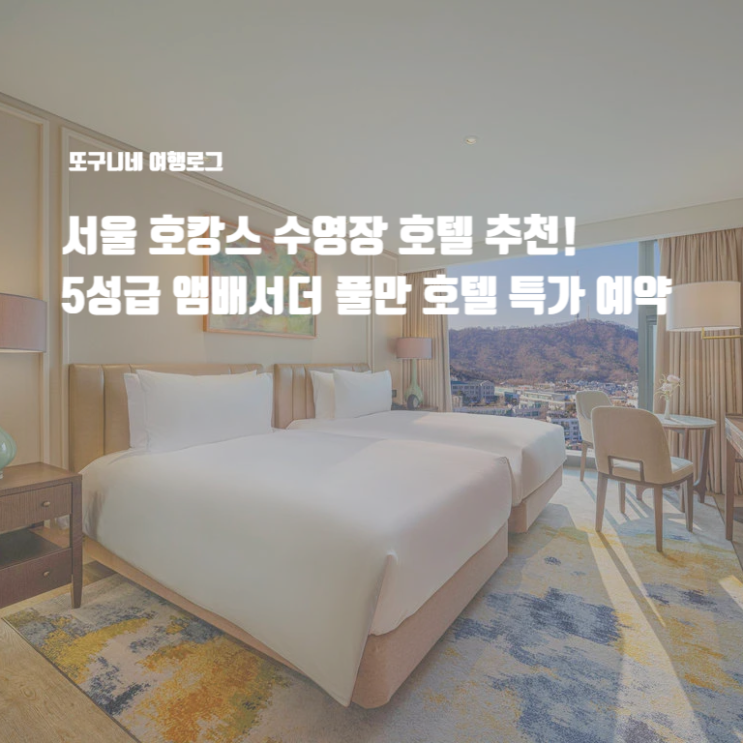  서울 호캉스 수영장 호텔 추천! 5성급 앰배서더 풀만 선우용녀 조식 뷔페 야외 수영장 호텔 특가 예약