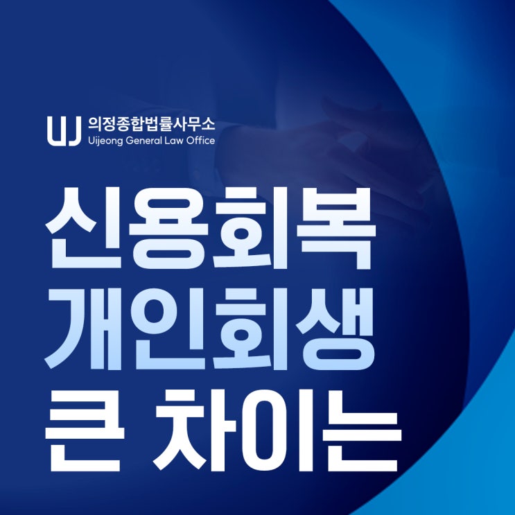 신용회복위원회 개인워크아웃 비용 조건 부동의 개인회생 신청 상담