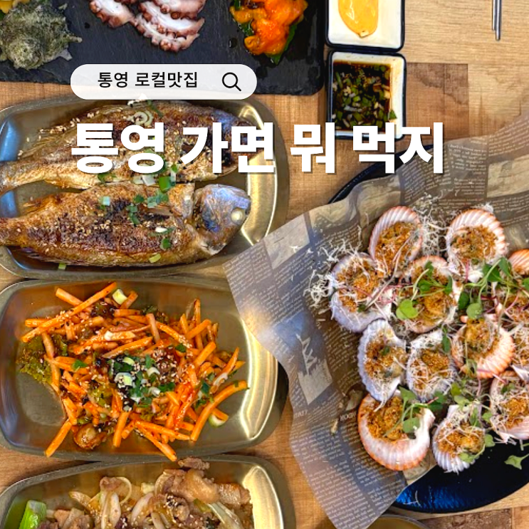  통영 중앙시장 로컬맛집 꼭 먹어야할 음식 현지인 식당 추천