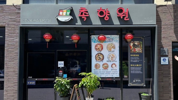  대구 장기동 반반훠궈가 유명한 촉향원