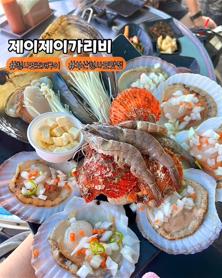  부산 청사포조개구이 제이제이가리비 해운대 오션뷰 맛집