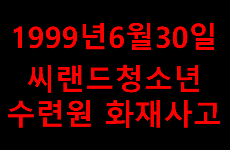 1999년6월30일 씨랜드 청소년수련원 화재 참사