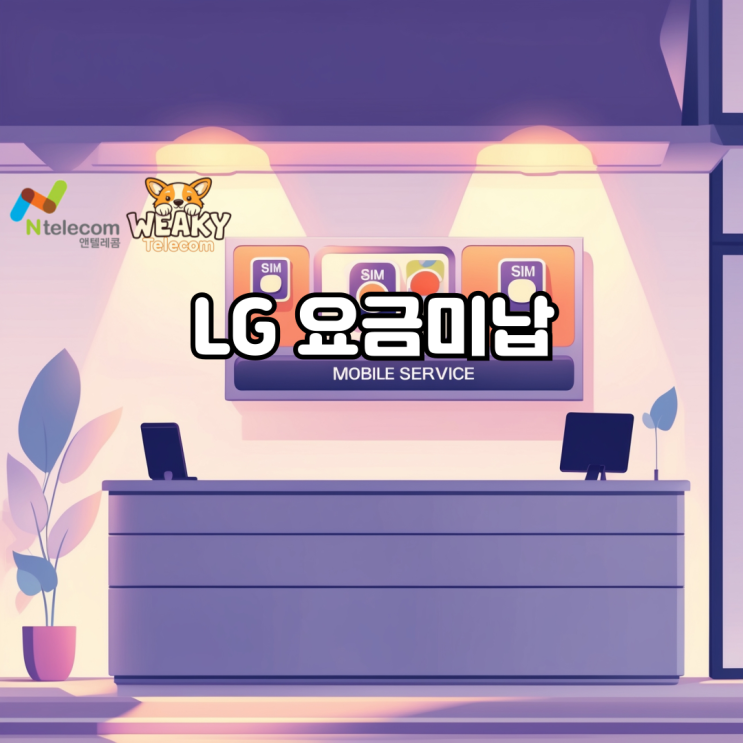  LG 요금미납으로 발신 정지 상황에 있다면?