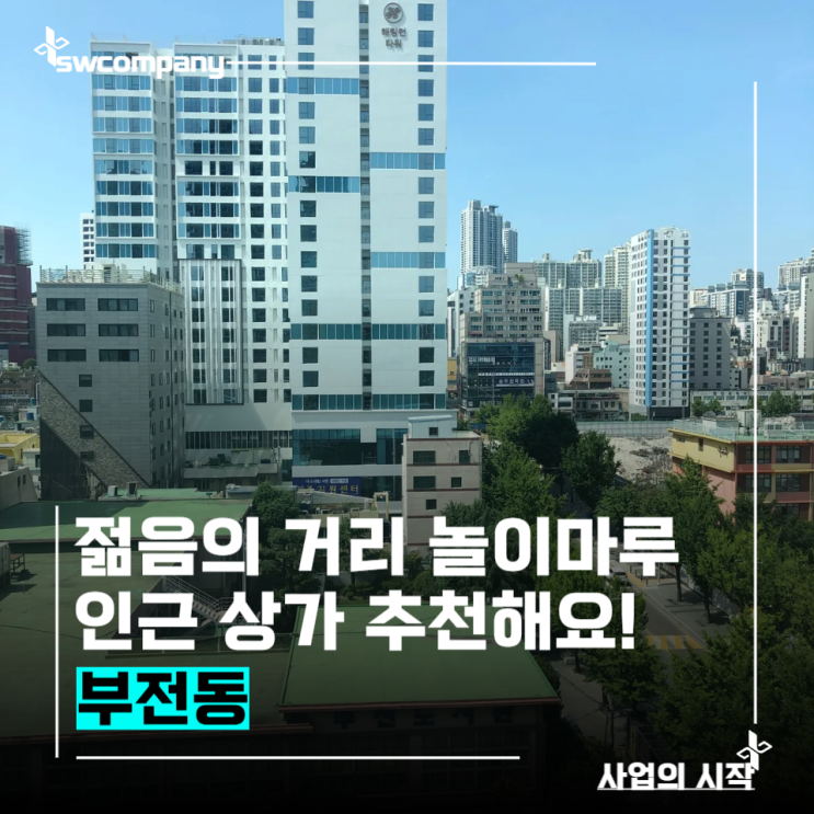  서면 놀이마루 인근 상가임대 40평대
