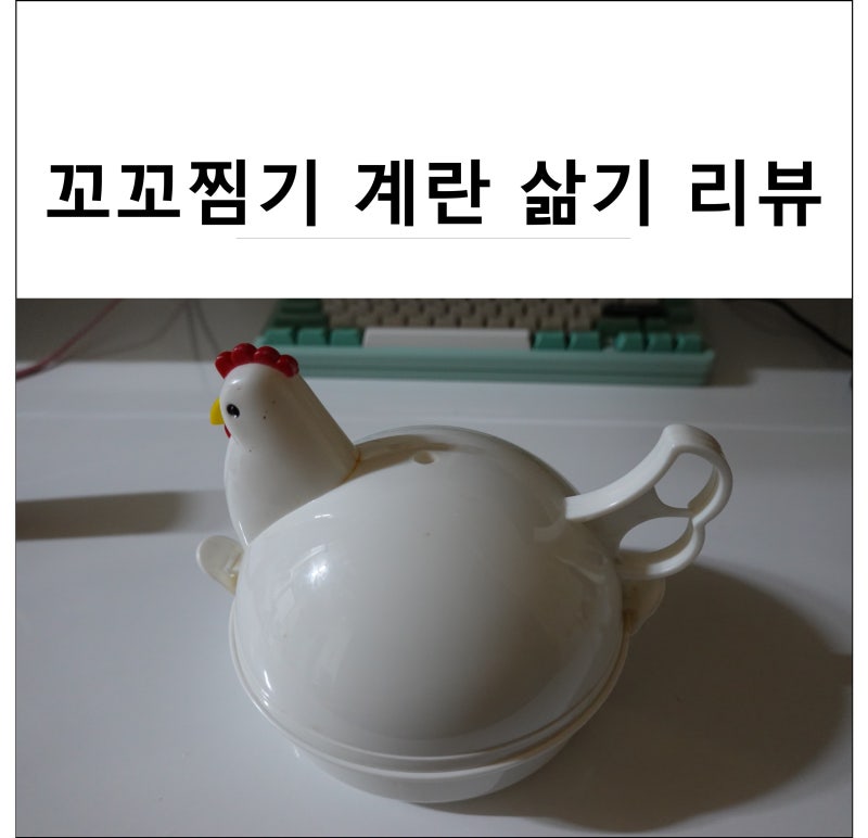 전자렌지용 계란 삶는 꼬꼬찜기 사용 리뷰