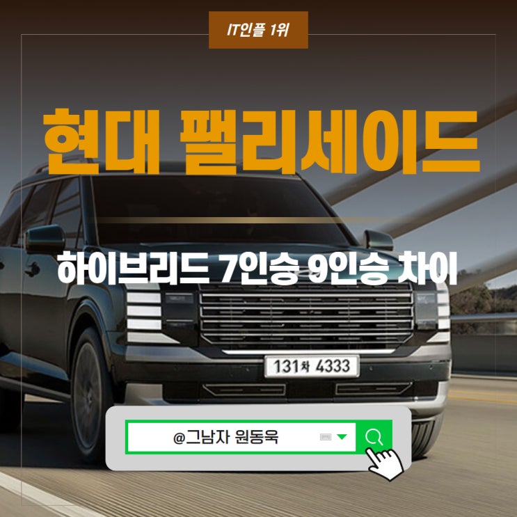 현대 팰리세이드 하이브리드 7인승 9인승 차이 대기기간