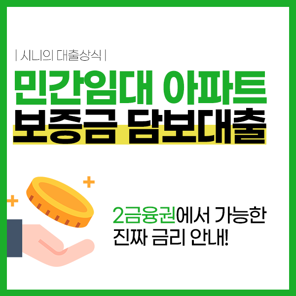 민간임대아파트보증금담보대출, 거주자라면 이용할 수 있다!