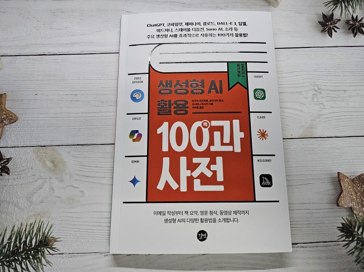  [도서리뷰] 챗지피티 활용해보자 by 생성형AI활용 백과사전