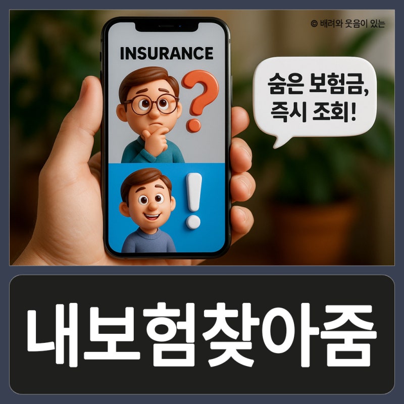 내보험찾아줌 숨은 휴먼 보험금 사이트 조회 방법