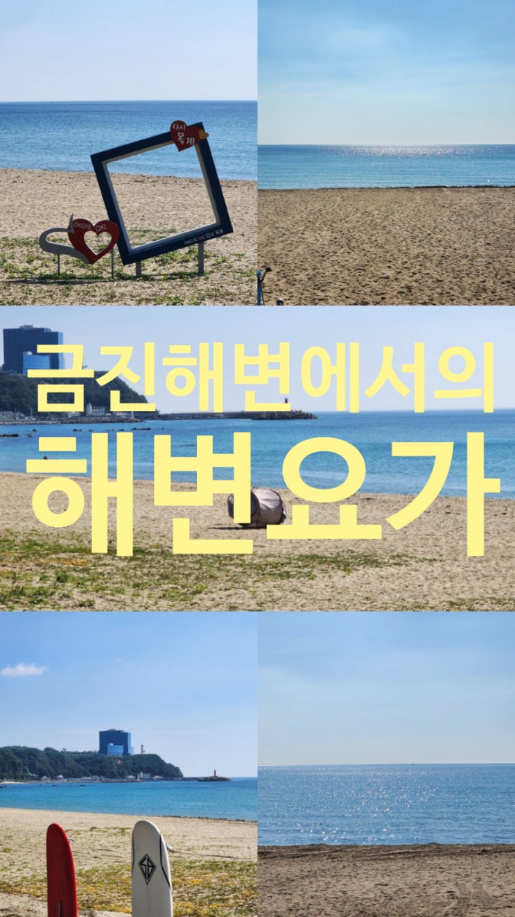  [강릉여행] 금진해변에서의 해변요가