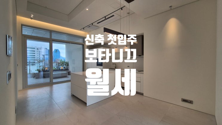 논현동 오피스텔 월세 보타니끄논현 단독 테라스 신축 첫입주