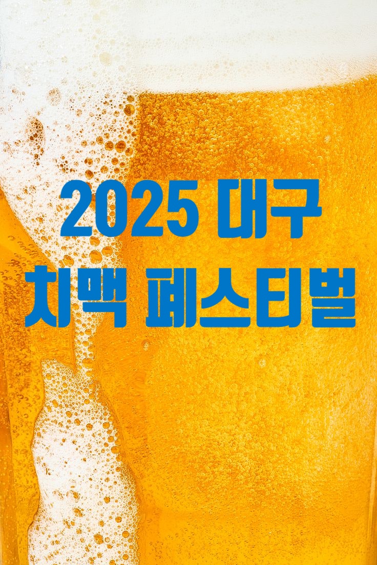 [2025 <b>대구 치맥페스티벌</b> 일정 총정리] 여름 대구 여행 계획... 