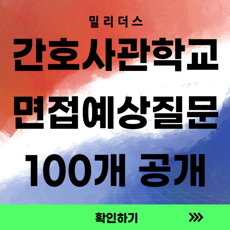  국군간호사관학교 간호장교 되려면 이것만 공부하면 된다.