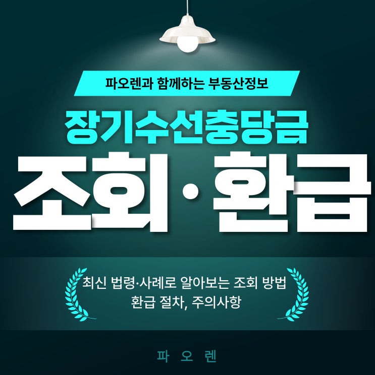 “아파트 장기수선충당금 조회 · 환급” 완벽 가이드!