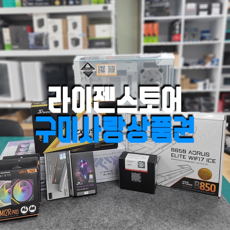  구미사랑상품권으로 게이밍 컴퓨터 할인받는 꿀팁! [구미 라이젠스토어XPC]