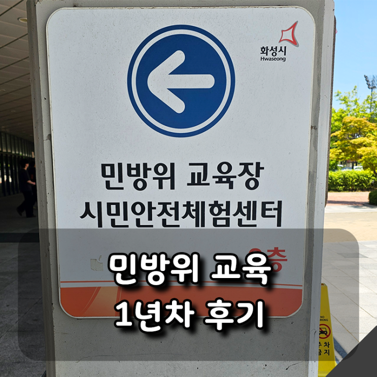  6월 경기도 화성 주민 민방위 후기(복장, 장소, 교육, 준비물 등)