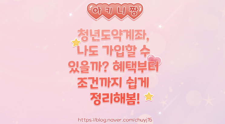  청년도약계좌, 나도 가입할 수 있을까? 혜택부터 조건까지 쉽게 정리해봄!