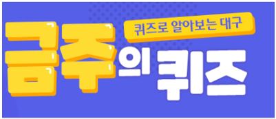 대구광역시, 무료 경품 이벤트, 앱테크, 퀴즈, 기프티콘, 쿠폰, 모바일상품권, 공짜 받기 ( ~ 7월 6일) : 줍줍, 푼돈모으기, 짠테크, 추첨, 커피, 퀴즈