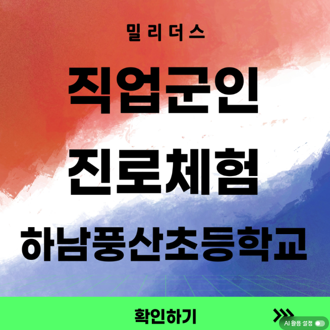  초등학생 대상 하남풍산초 군인 직업체험 후기 – 전투식량·팔굽혀펴기·전투복 착용까지