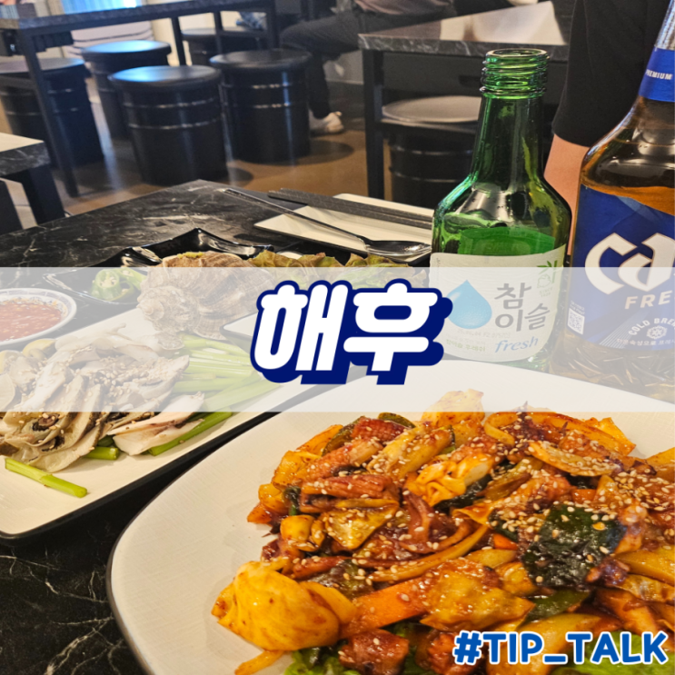  병점 실내포차 해후
