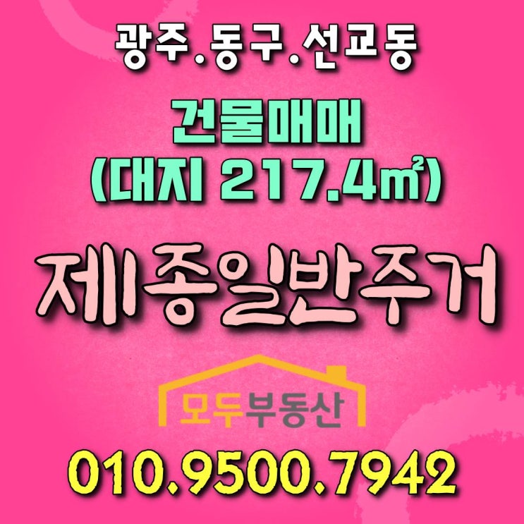 [광주건물매매] 광주 동구 선교동 상가 건물 매매, 대지면적 217.4㎡, 매매가격 3억 9,000만원