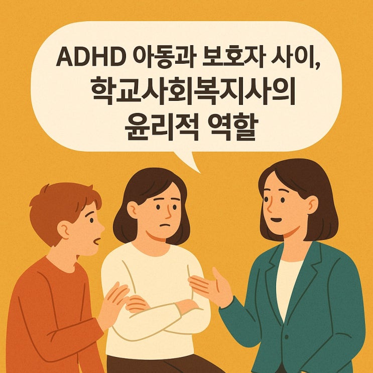  ADHD 아동과 보호자 사이, 학교 사회복지사의 윤리적 역할