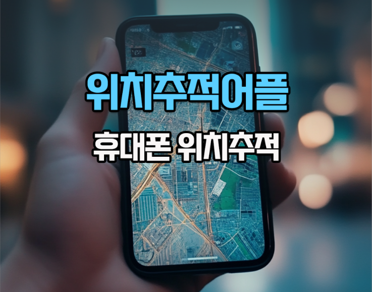핸드폰 위치추적 어플 구글 패밀리링크 휴대폰 앱