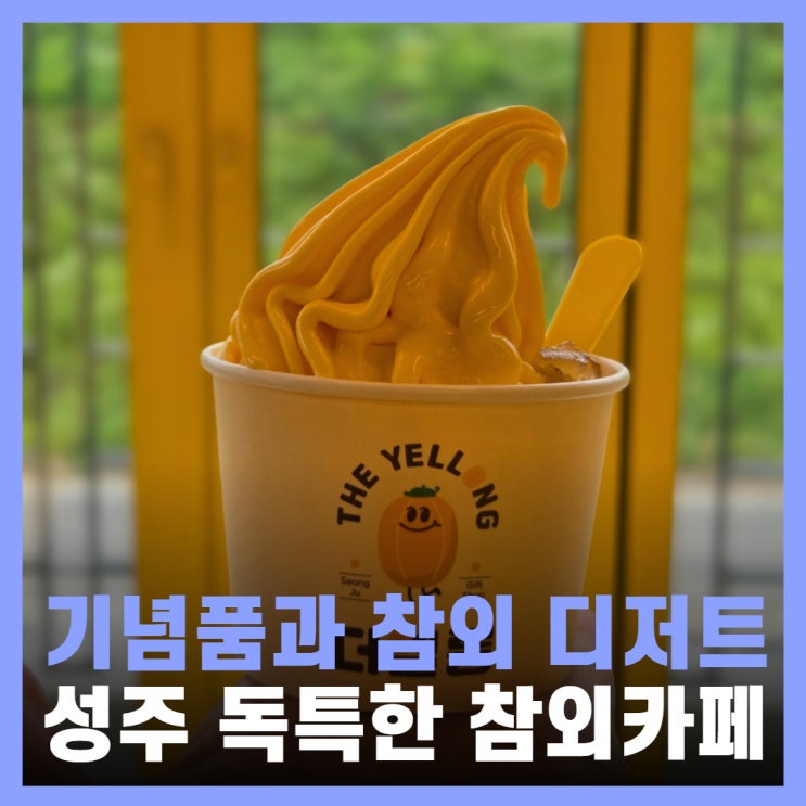  대구 근교 가볼만한곳 성주 카페 참외 옐롱