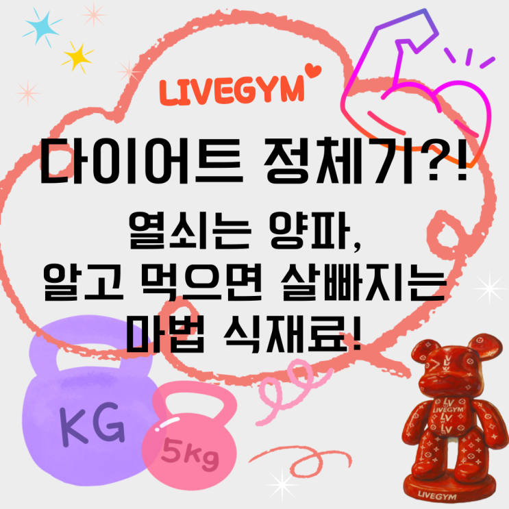  (장마기간 오산헬스/오산 24시 헬스장) 체지방 잡아주는 양파, 효능부터 궁합 음식까지 한눈에!