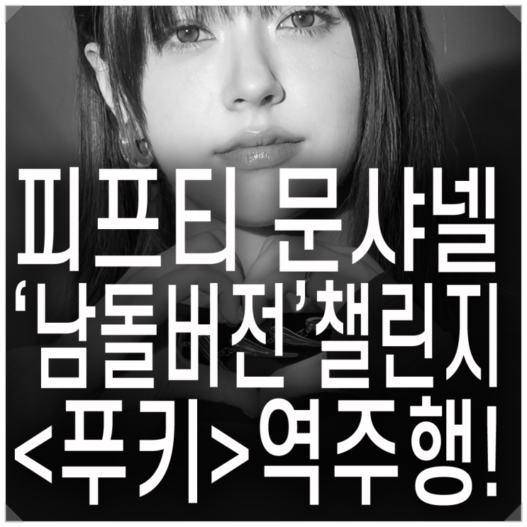 인기폭발!'푸키' <b>역주행</b>. 플레이리스트. <b>피프티피프티</b>. <푸키>