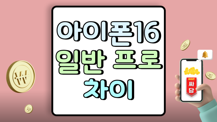  아이폰 16 일반 프로 통신사 지원금 가격 차이