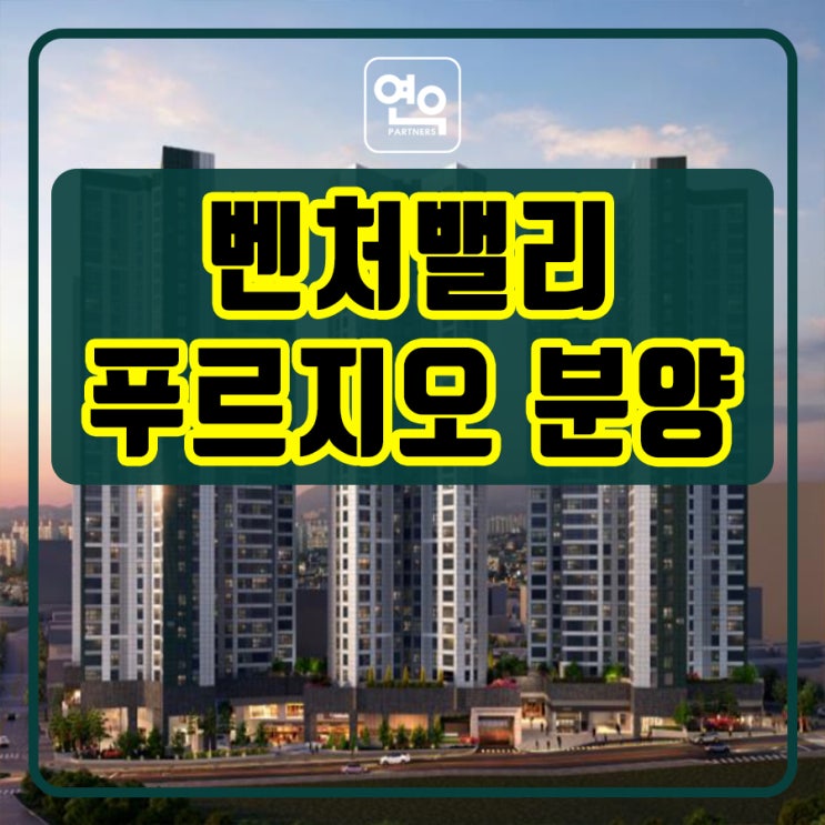 벤처밸리 푸르지오 모델하우스 분양정보