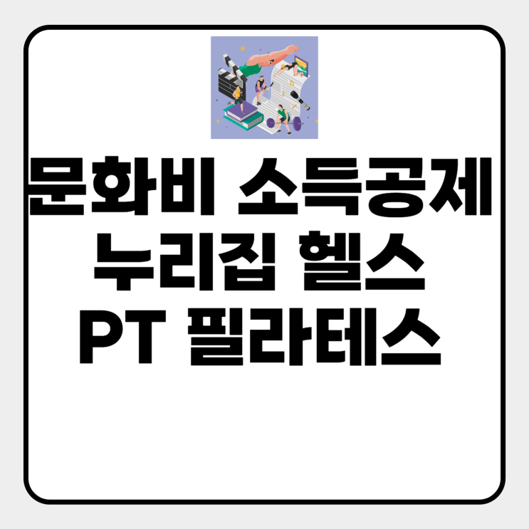  7월 헬스 소득공제