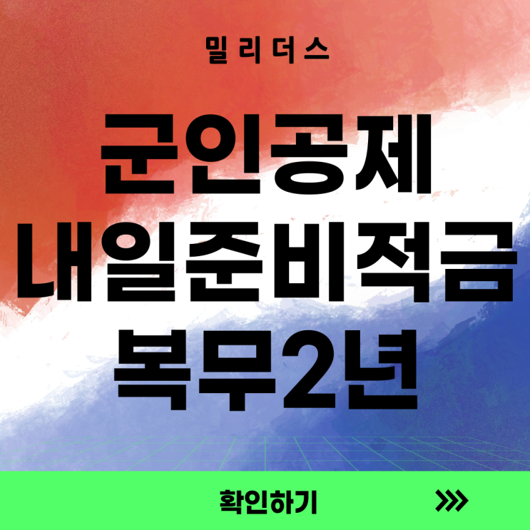  군인공제회 병회원 저축 vs 장병내일준비적금, 그리고 ‘군 복무 2년의 가치’