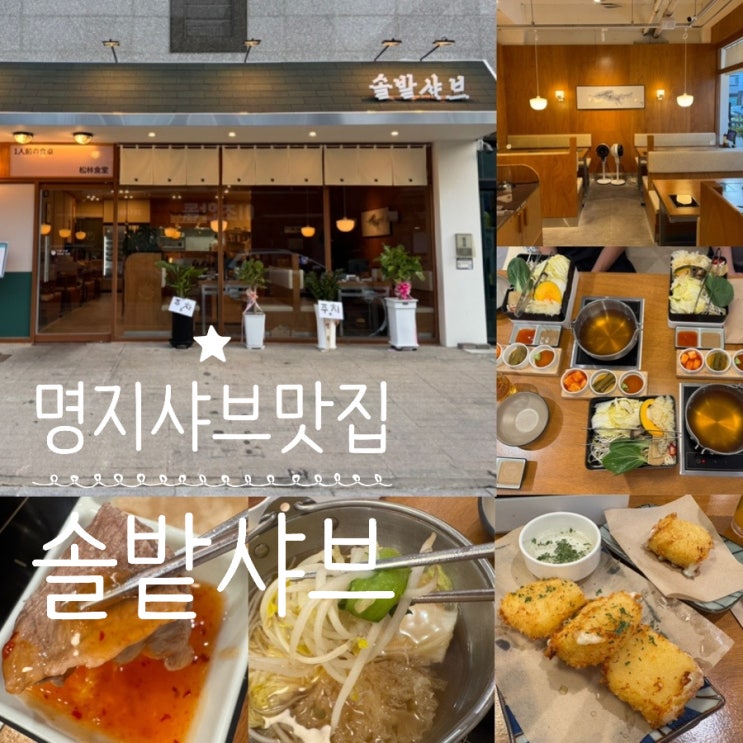  부산 명지 맛집 명지오션시티 행복마을 맛집 솔밭샤브 명지점 1인 스팟 샤브 전문점 맛 분위기 서비스 모두 만족스러웠던 곳