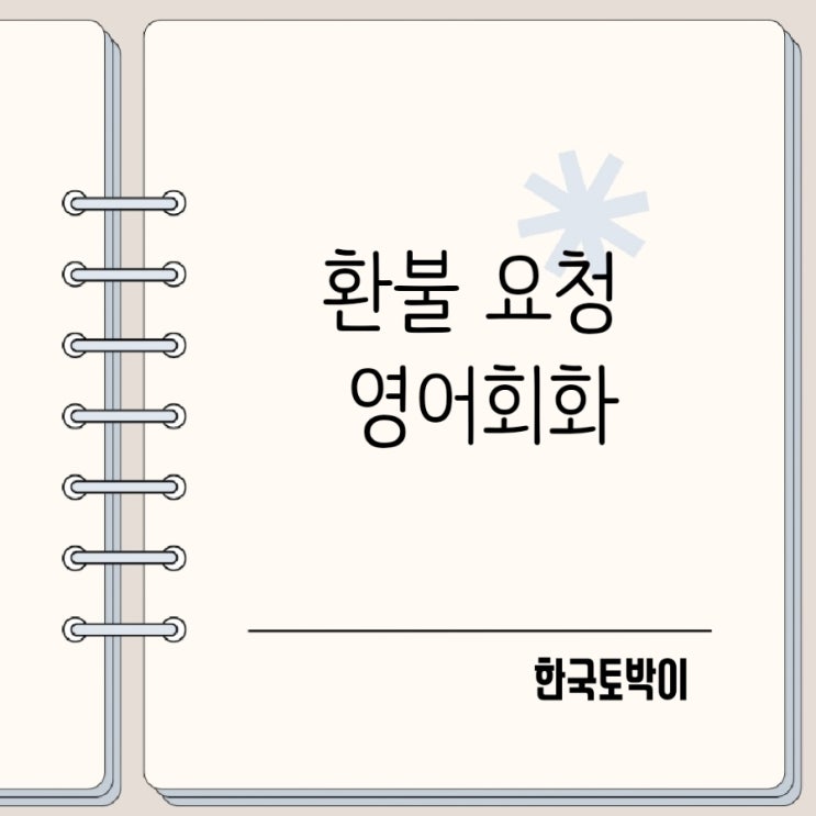  해외여행 쇼핑 환불 요청 영어회화