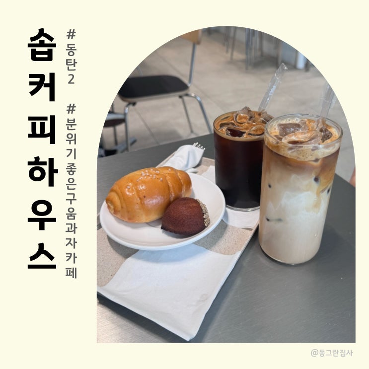 동탄 산척동 카페 솝 커피하우스 - 분위기맛집, 커피맛집 동탄2카페