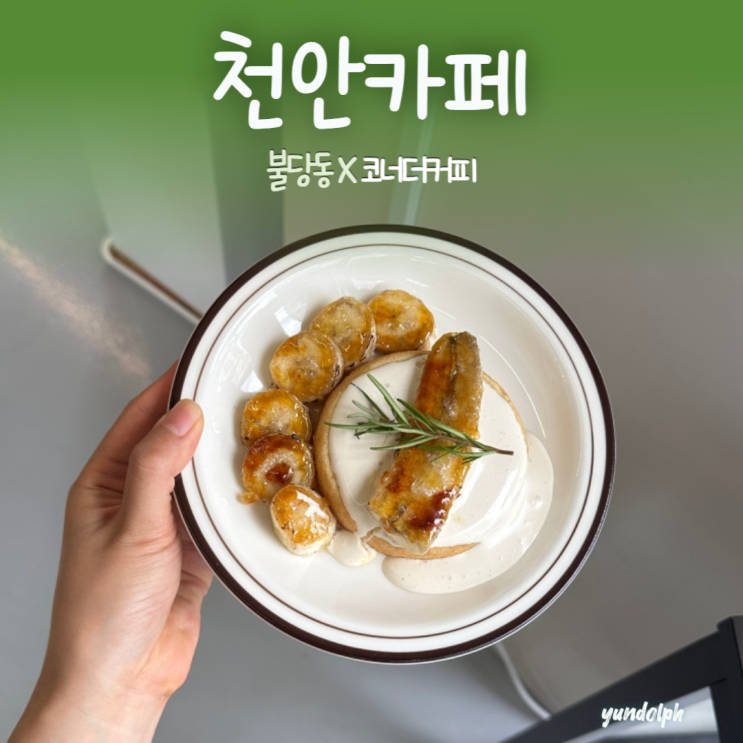  [천안카페] 불당동 디저트맛집 '코너더커피'