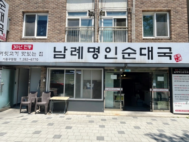  [용인 구갈동] 기흥구청 남바완,, 남례명인순대국, 귀무침