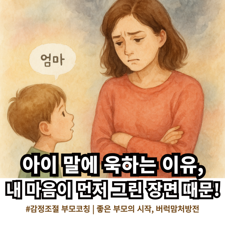  부모가 욱하는 진짜 이유, 무의식 속 장면 때문! | 감정조절 부모코칭