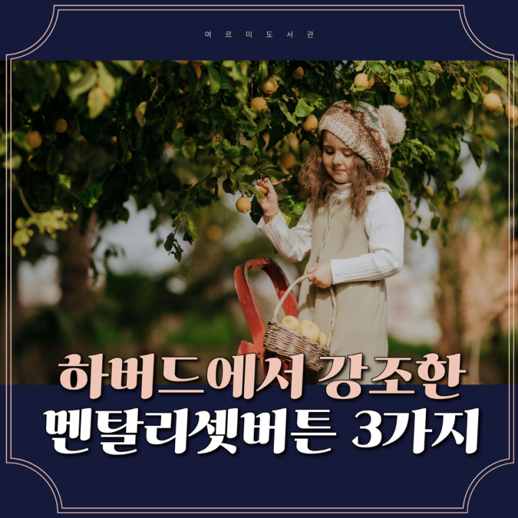 짧은 명언 모음 : 하버드식 자존감 높이는 방법 회복 탄력성 훈련법